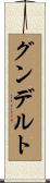グンデルト Scroll
