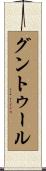 グントゥール Scroll