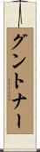 グントナー Scroll
