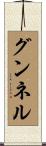 グンネル Scroll