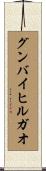 グンバイヒルガオ Scroll