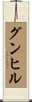 グンヒル Scroll