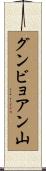 グンビョアン山 Scroll