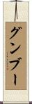 グンブー Scroll