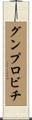 グンプロビチ Scroll