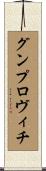 グンプロヴィチ Scroll