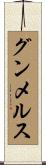 グンメルス Scroll