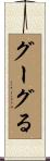 グーグる Scroll