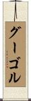 グーゴル Scroll