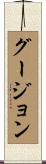 グージョン Scroll