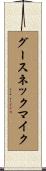 グースネック・マイク Scroll