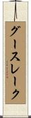 グースレーク Scroll