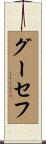 グーセフ Scroll