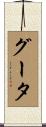 グータ Scroll