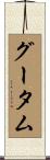Goutam Scroll