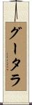 グータラ Scroll