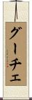 グーチェ Scroll