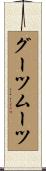 グーツムーツ Scroll