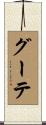 グーテ Scroll