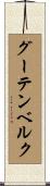 グーテンベルク Scroll