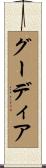 グーディア Scroll