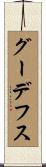 グーデフス Scroll