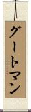 グートマン Scroll