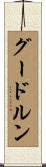 グードルン Scroll