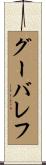 グーバレフ Scroll