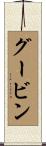 グービン Scroll