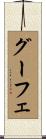 グーフェ Scroll