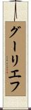 グーリエフ Scroll