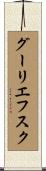 グーリエフスク Scroll