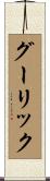 グーリック Scroll