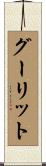 グーリット Scroll