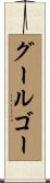 グールゴー Scroll