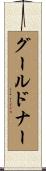 グールドナー Scroll