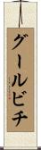 グールビチ Scroll