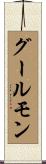 グールモン Scroll