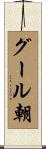 グール朝 Scroll