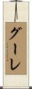 グーレ Scroll