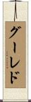 グーレド Scroll
