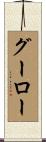 グーロー Scroll