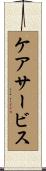 ケアサービス Scroll