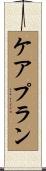 ケアプラン Scroll