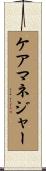ケアマネジャー Scroll