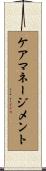 ケアマネージメント Scroll