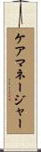 ケア・マネージャー Scroll