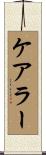 ケアラー Scroll