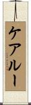 ケアルー Scroll